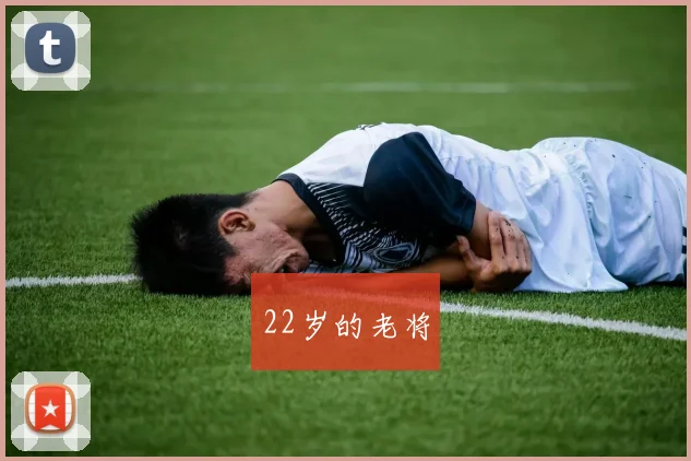 22岁的老将