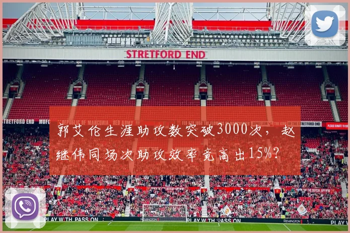 郭艾伦生涯助攻数突破3000次,赵继伟同场次助攻效率竟高出15%?